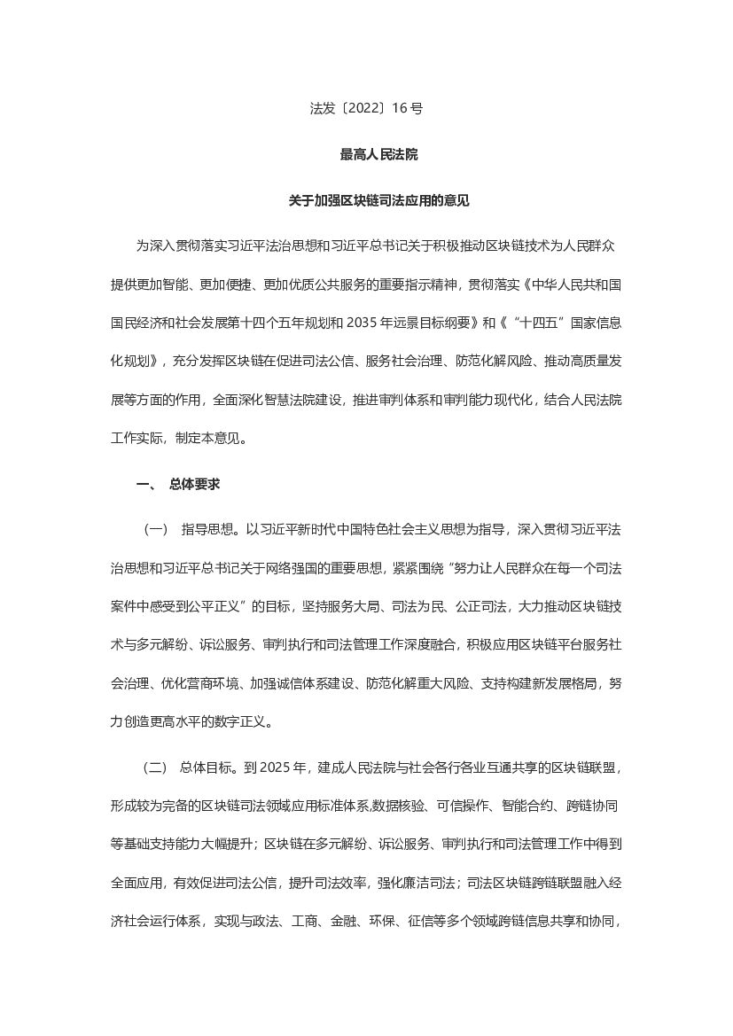 最高人民法院关于加强区块链司法应用的意见