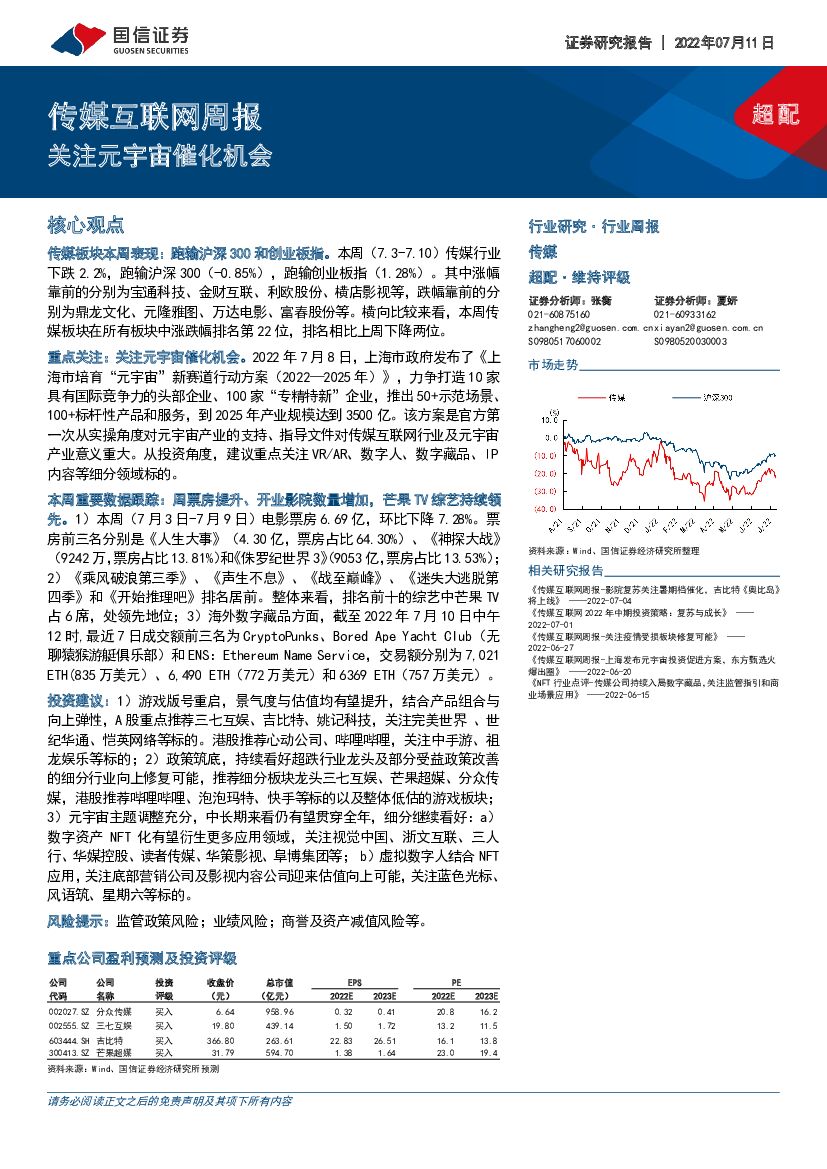 国信证券：传媒互联网周报：关注<em>元宇宙</em>催化机会 海报