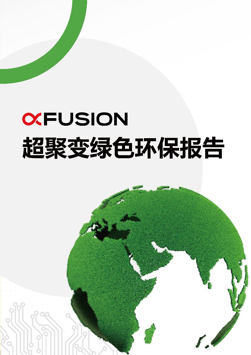 超聚变绿色环保报告