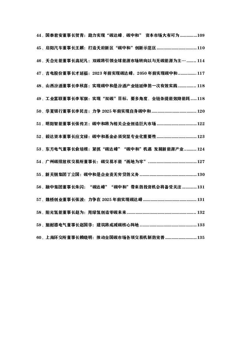 60位上市公司大佬聊碳中和_第6页