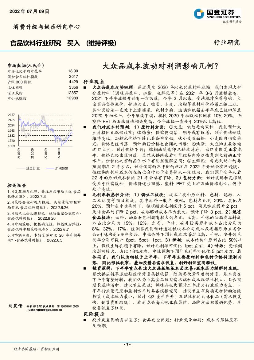 国金证券：食品饮料行业研究：大众品成本波动对利润影响几何？