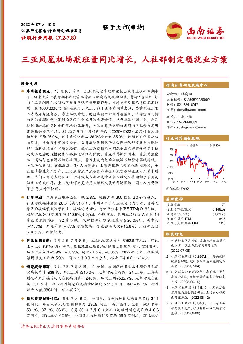 西南证券：社服行业周报：三亚凤凰机场航班量同比增长，人社部制定稳就业方案