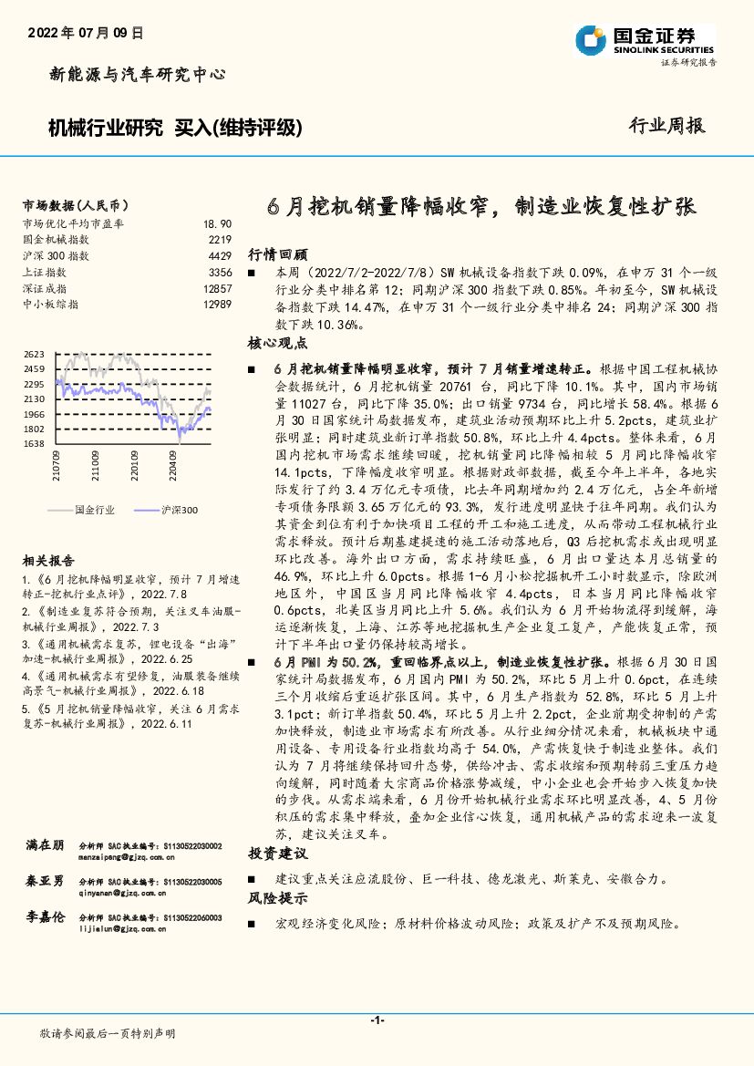 国金证券：机械行业研究周报：6月挖机销量降幅收窄，制造业恢复性扩张