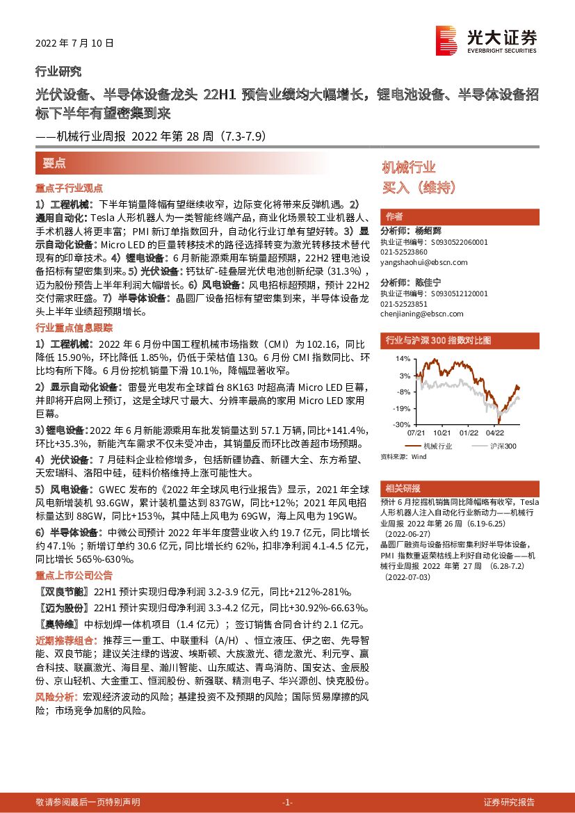 光大证券：机械行业周报2022年第28周：光伏设备、半导体设备龙头22H1预告业绩均大幅增长，锂电池设备、半导体设备招标下半年有望密集到来