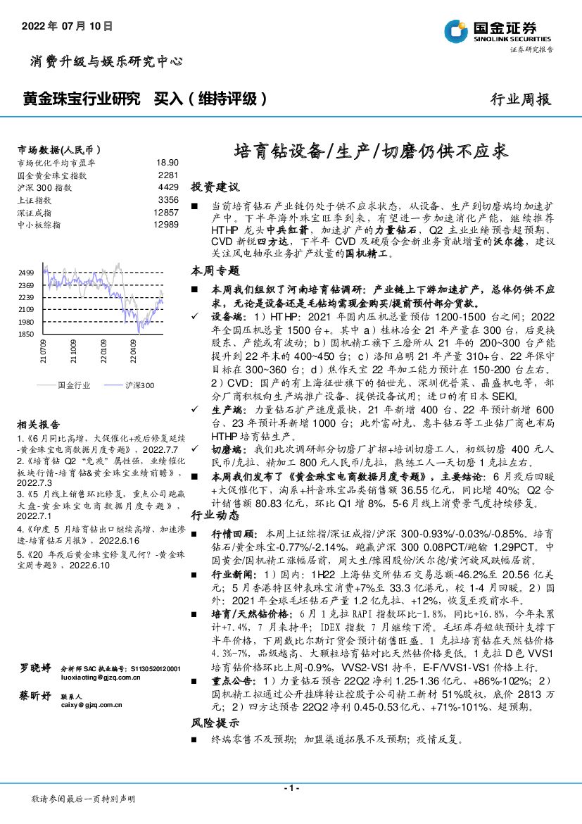 国金证券：黄金珠宝行业研究：培育钻设备/生产/切磨仍供不应求