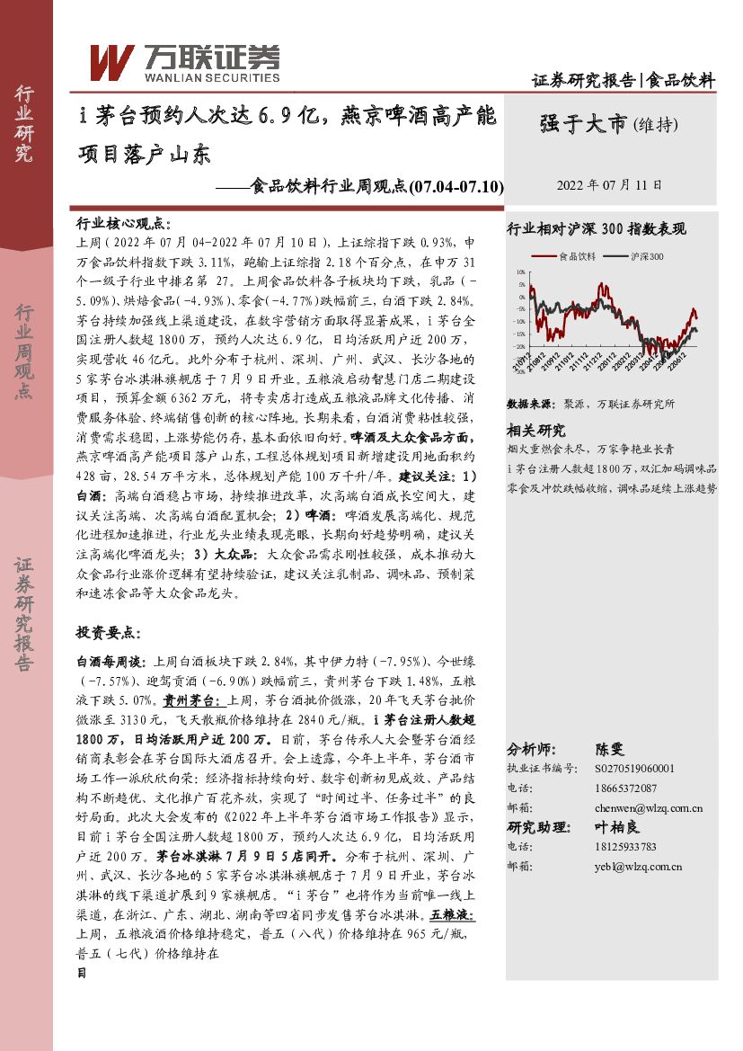 万联证券：食品饮料行业周观点：i茅台预约人次达6.9亿，燕京啤酒高产能项目落户山东