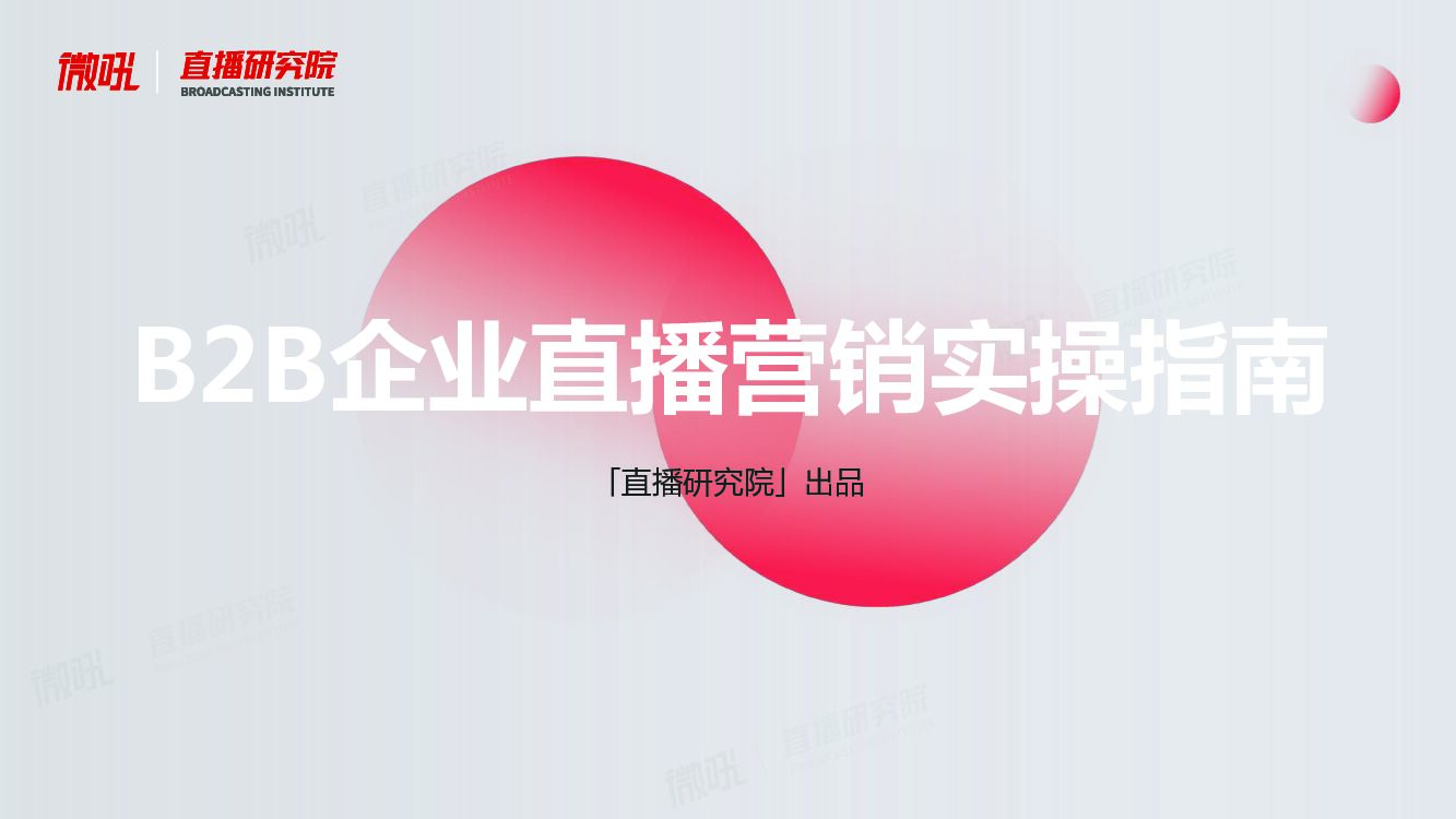 微吼：2022年B2B企业直播营销实操指南