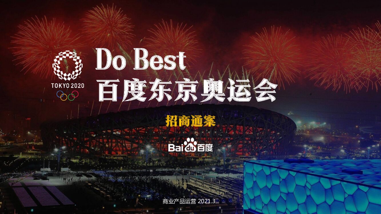2021百度东京奥运会项目招商通案