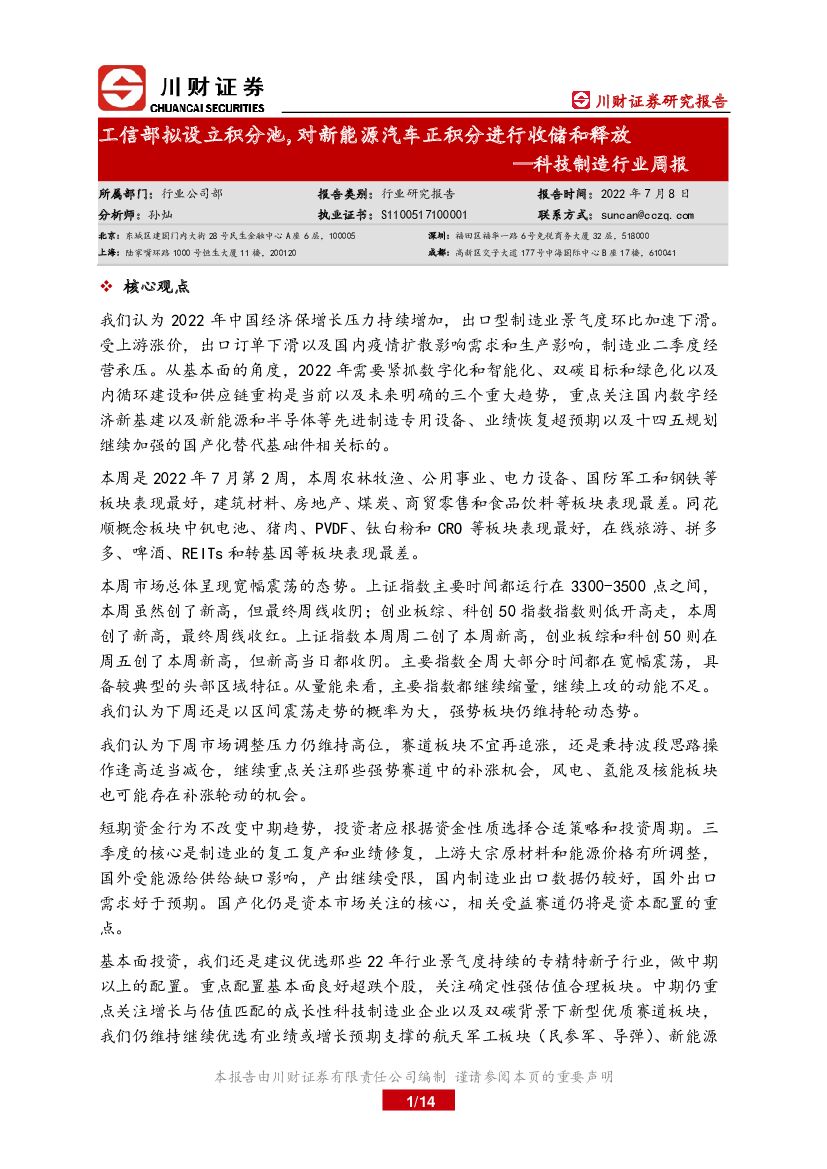 川财证券：科技制造行业周报：工信部拟设立积分池，对新能源汽车正积分进行收储和释放