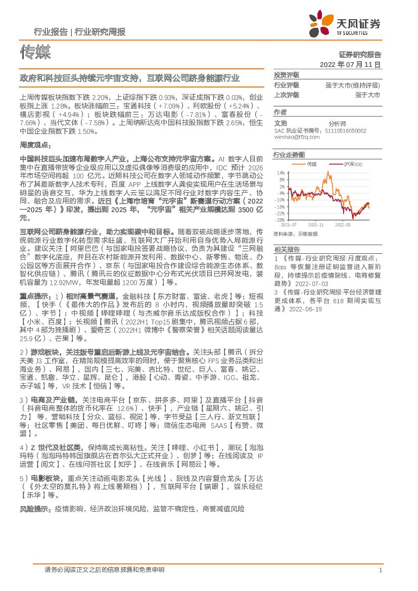 天风证券：传媒行业研究周报：政府和科技巨头持续<em>元宇宙</em>支持，互联网公司跻身能源行业 海报
