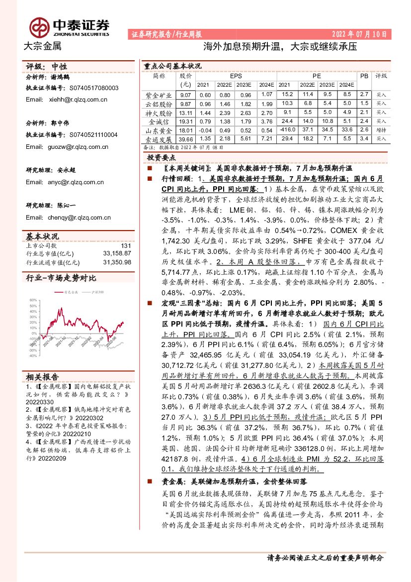 中泰证券：大宗金属行业周报：海外加息预期升温，大宗或继续承压