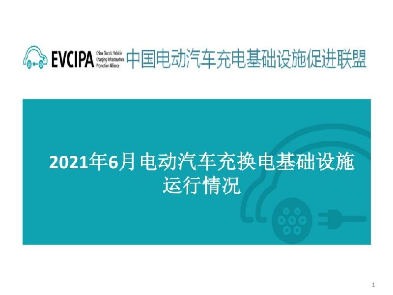 中国<em>充电</em>联盟：2022年6月全国电动汽车充换电基础设施运行情况