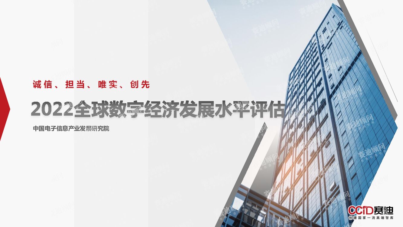 赛迪智库：2022全球数字经济发展水平评估