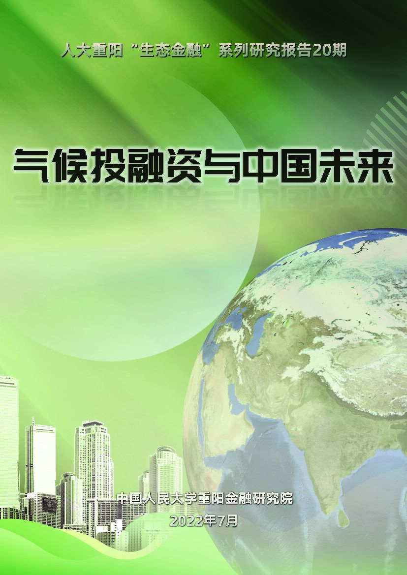 人大重阳：气候投融资与中国未来