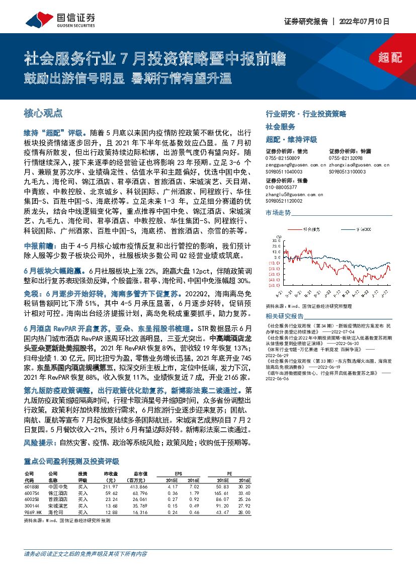 国信证券：社会服务行业7月投资策略暨中报前瞻：鼓励出游信号明显 暑期行情有望升温