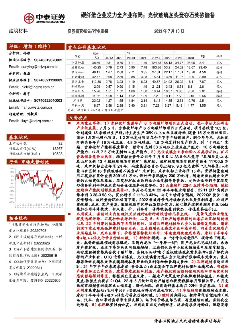 中泰证券：建筑材料行业周报：碳纤维企业发力全产业布局；光伏玻璃龙头竞夺石英砂储备