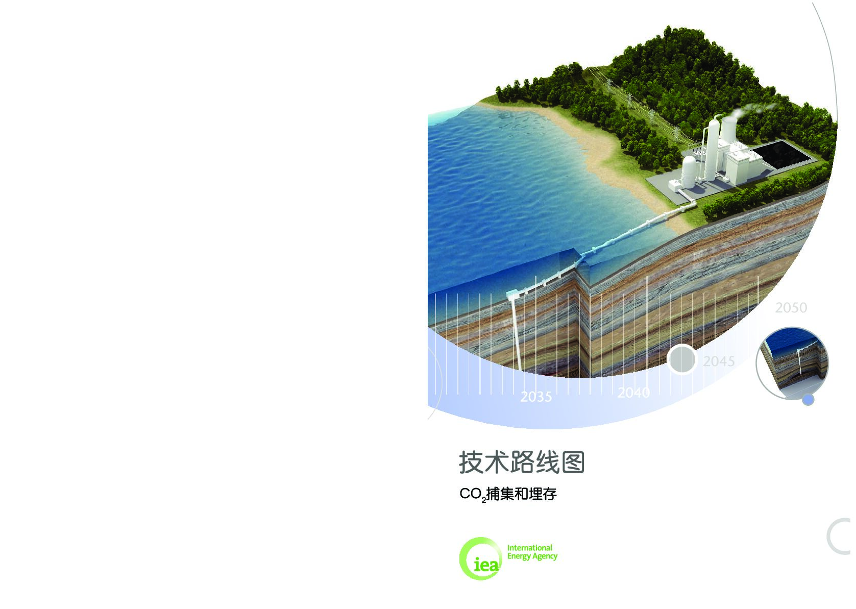 国际<em>能源</em>署IEA：CO2捕集和埋存技术路线图 海报
