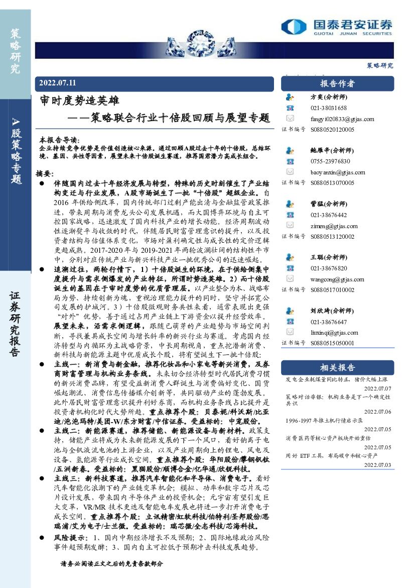 国泰君安：策略联合行业十倍股回顾与展望专题：审时度势造英雄