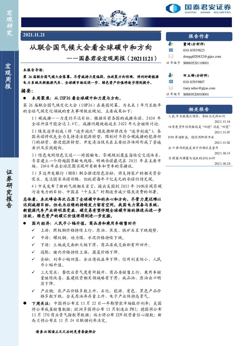 国泰君安：从联合国气候大会看全球<em>碳中和</em>方向 海报