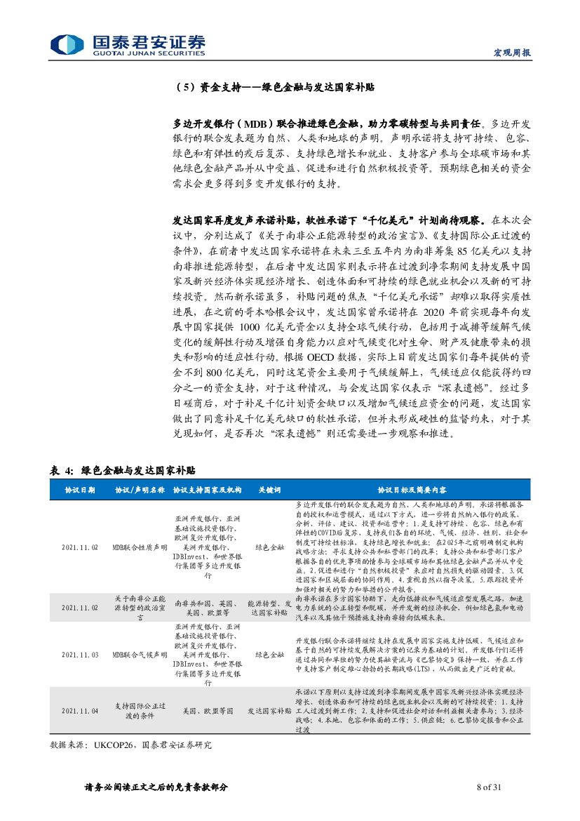 国泰君安：从联合国气候大会看全球碳中和方向_第8页