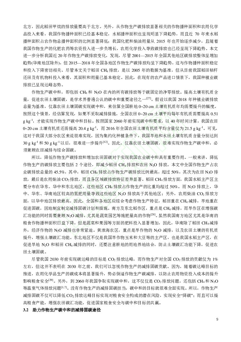 中国农业科学院：我国作物生产碳排放特征及助力碳中和的减排固碳途径_第9页