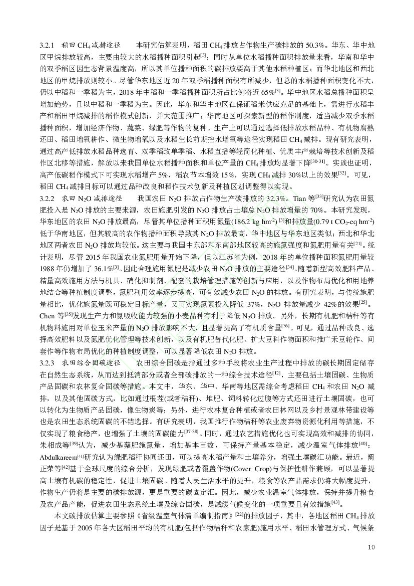 中国农业科学院：我国作物生产碳排放特征及助力碳中和的减排固碳途径_第10页