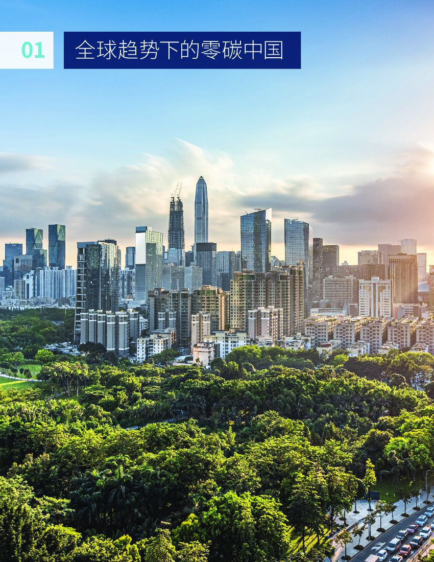 落基山研究所：2020零碳中国·绿色投资蓝皮书——以实现碳中和为目标的投资机遇_第7页