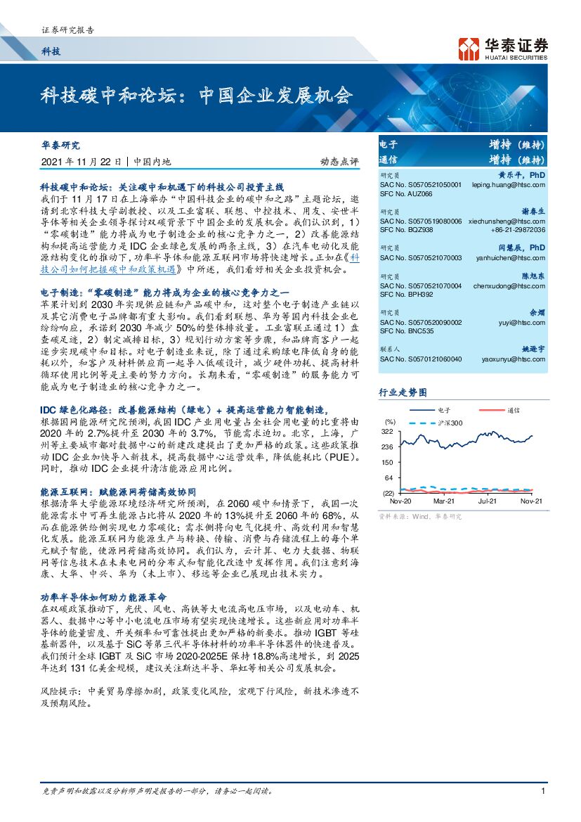 华泰证券：电子通信行业科技<em>碳中和</em>论坛：中国企业发展机会 海报