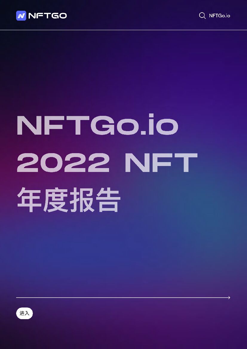 NFTGO：2022年NFT年度报告（英文版）