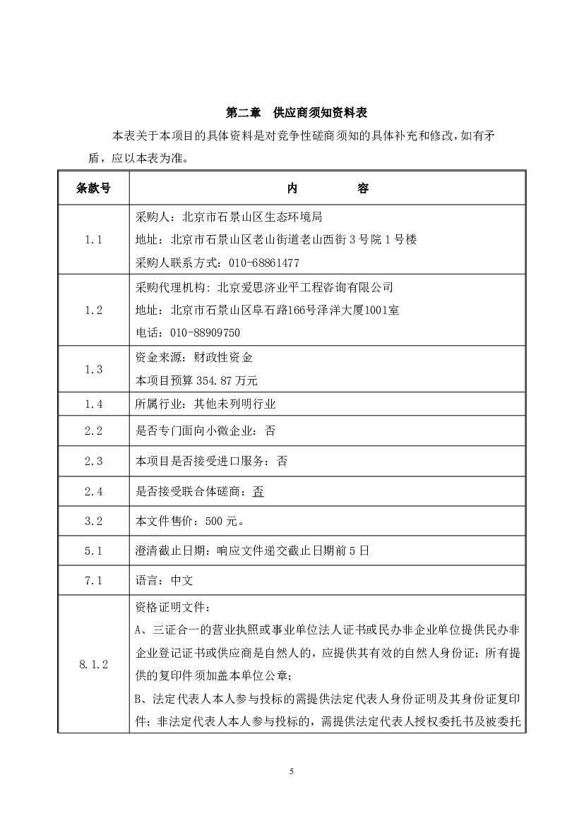 石景山区“十四五”时期及中远期碳中和规划编制项目竞争性磋商文件_第6页