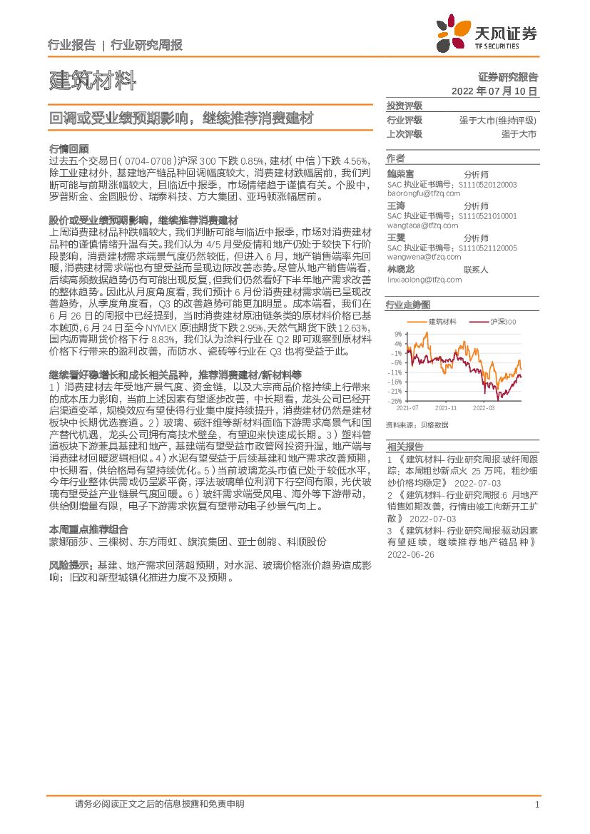 天风证券：建筑材料行业研究周报：回调或受业绩预期影响，继续推荐消费建材