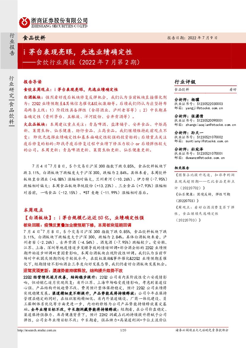 浙商证券：食饮行业周报（2022年7月第2期）：i茅台表现亮眼，先选业绩确定性