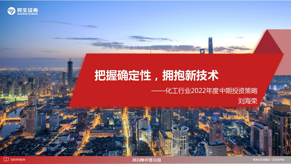 民生证券：化工行业2022年度中期投资策略：把握确定性，拥抱新技术 海报
