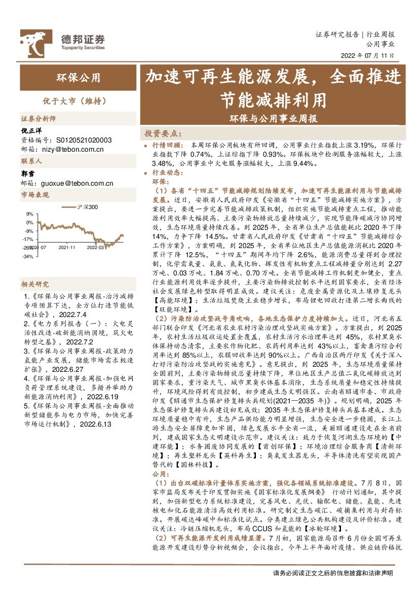 德邦证券：环保与公用事业周报：加速可再生能源发展，全面推进节能减排利用 海报