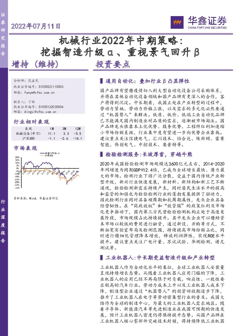 华鑫证券：机械行业2022年中期策略：挖掘智造升级α、重视景气回升β 海报