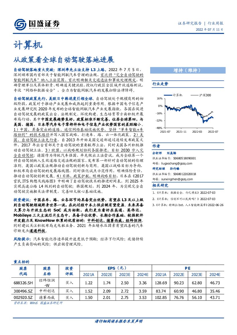 国盛证券：计算机行业周报：从政策看全球自动驾驶落地进展