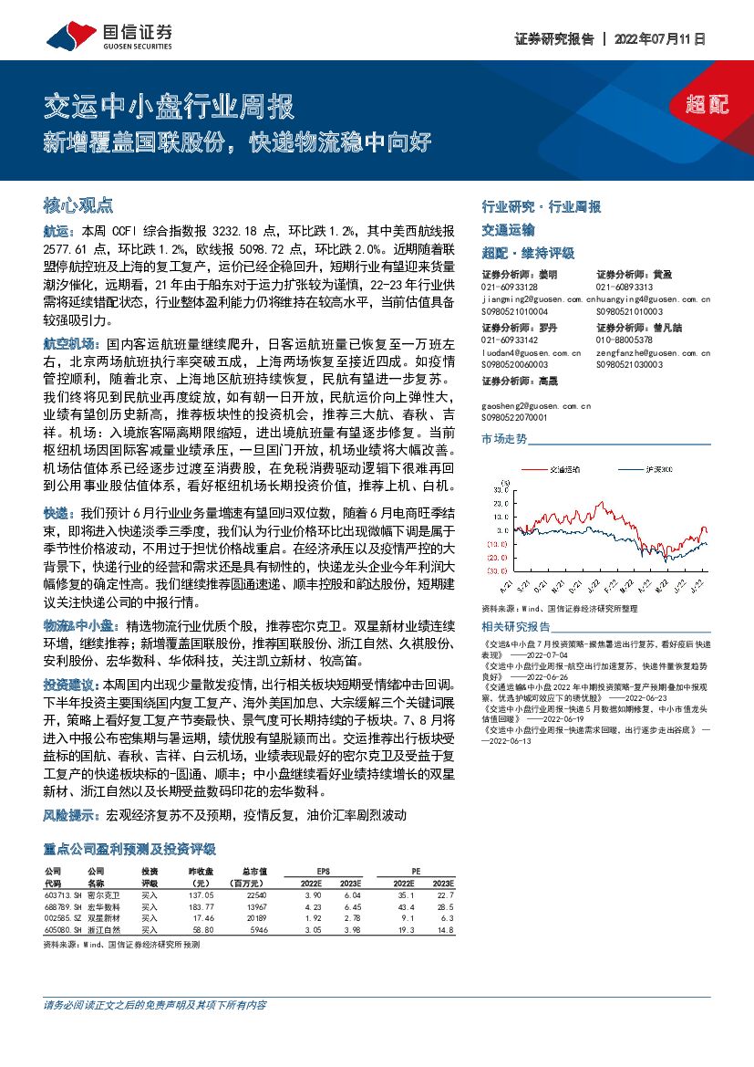 国信证券:交运中小盘行业周报:新增覆盖国联股份,快递物流稳中向好
