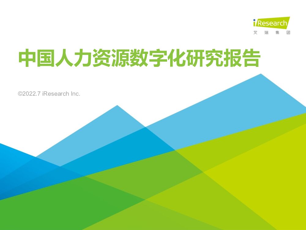 艾瑞咨询：2022年中国人力资源数字化研究报告