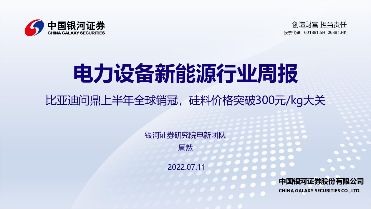 中国银河：电力设备新能源行业周报：比亚迪问鼎上半年全球销冠，硅料价格突破300元/kg大关 海报