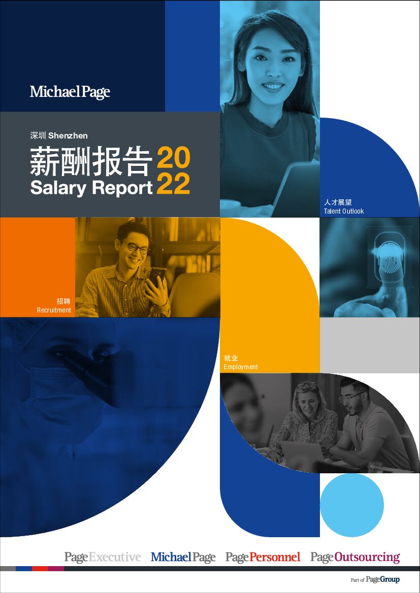 米高蒲志：2022深圳薪酬报告