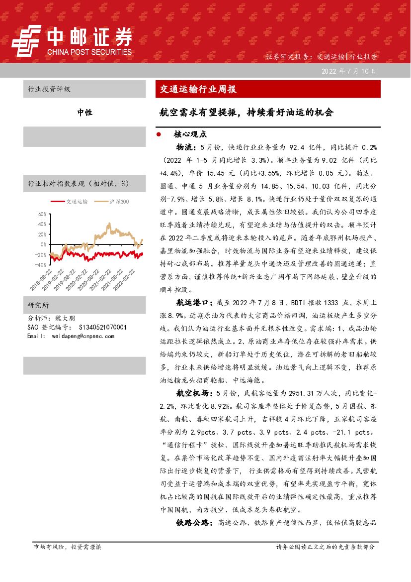 中邮证券:交通运输行业周报:航空需求有望提振,持续看好油运的机会