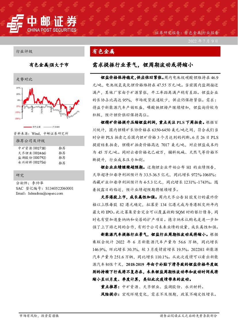 中邮证券：有色金属：需求提振行业景气，锂周期波动或将缩小