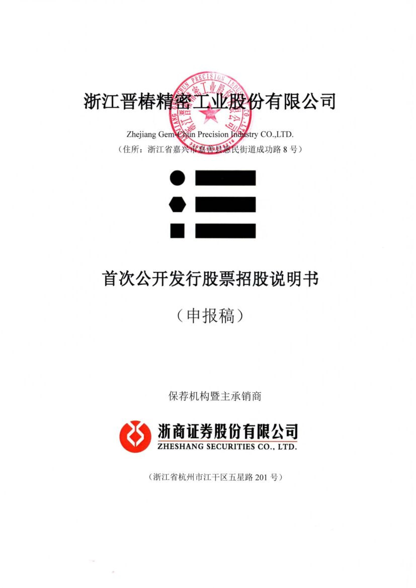 晋椿精密深市主板IPO上市招股说明书：家族企业管理问题惹人忧，收入与现金流等数据对不上