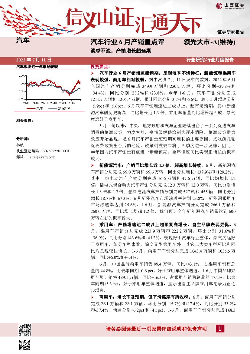 山西证券：汽车行业6月产销量点评：淡季不淡，产销增长超预期