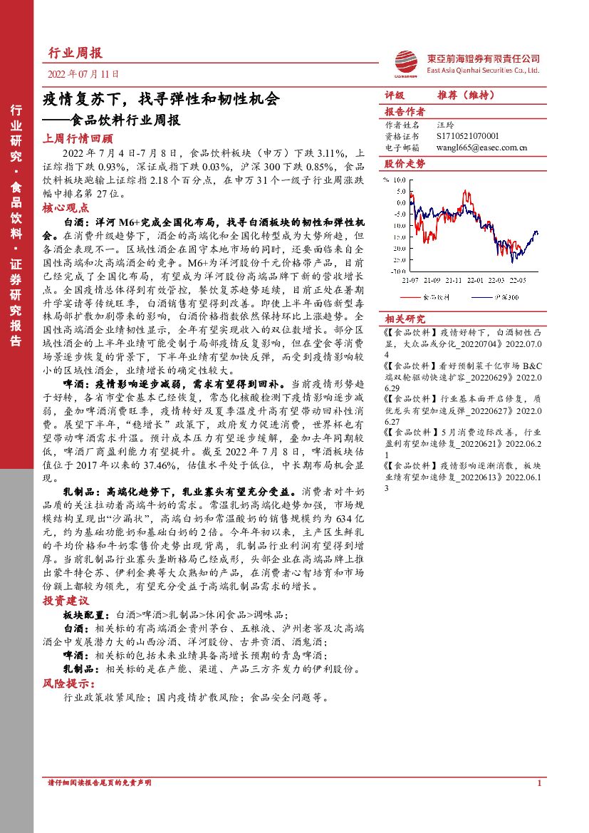 东亚前海证券：食品饮料行业周报：疫情复苏下，找寻弹性和韧性机会