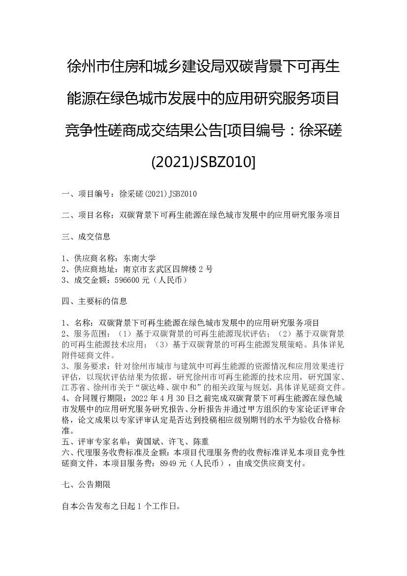 江苏徐州可再生能源应用研究服务项目竞争性磋商成交结果公告 海报