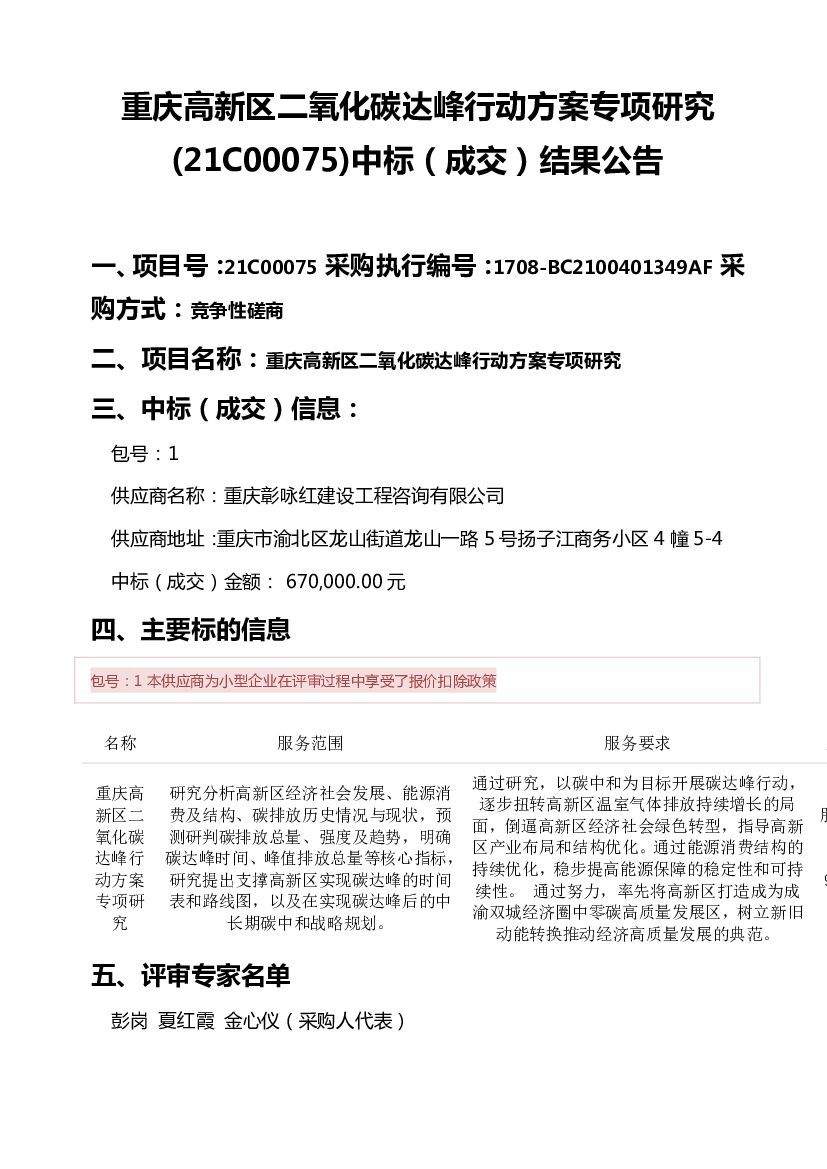 重庆高新区二氧化<em>碳</em>达峰行动方案专项研究中标（成交）结果公告 海报