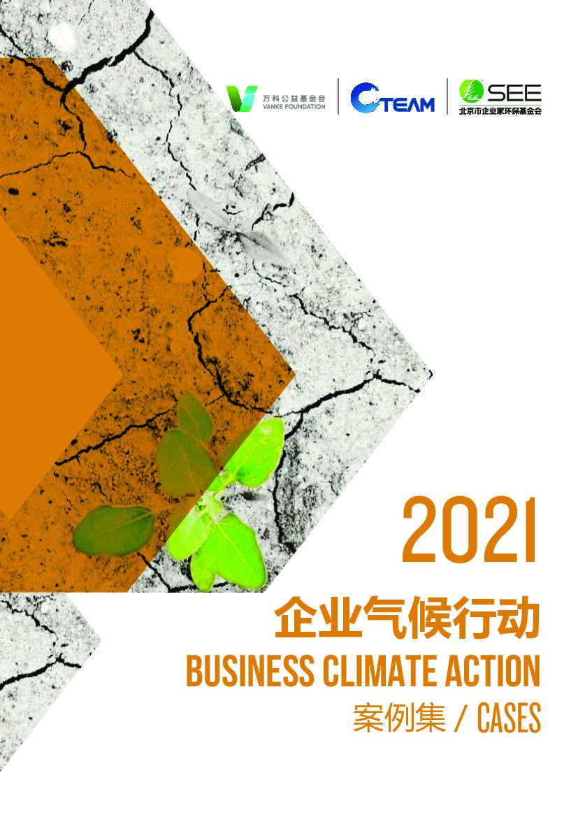 中国企业气候行动CBCA：2021企业气候行动案例集 海报