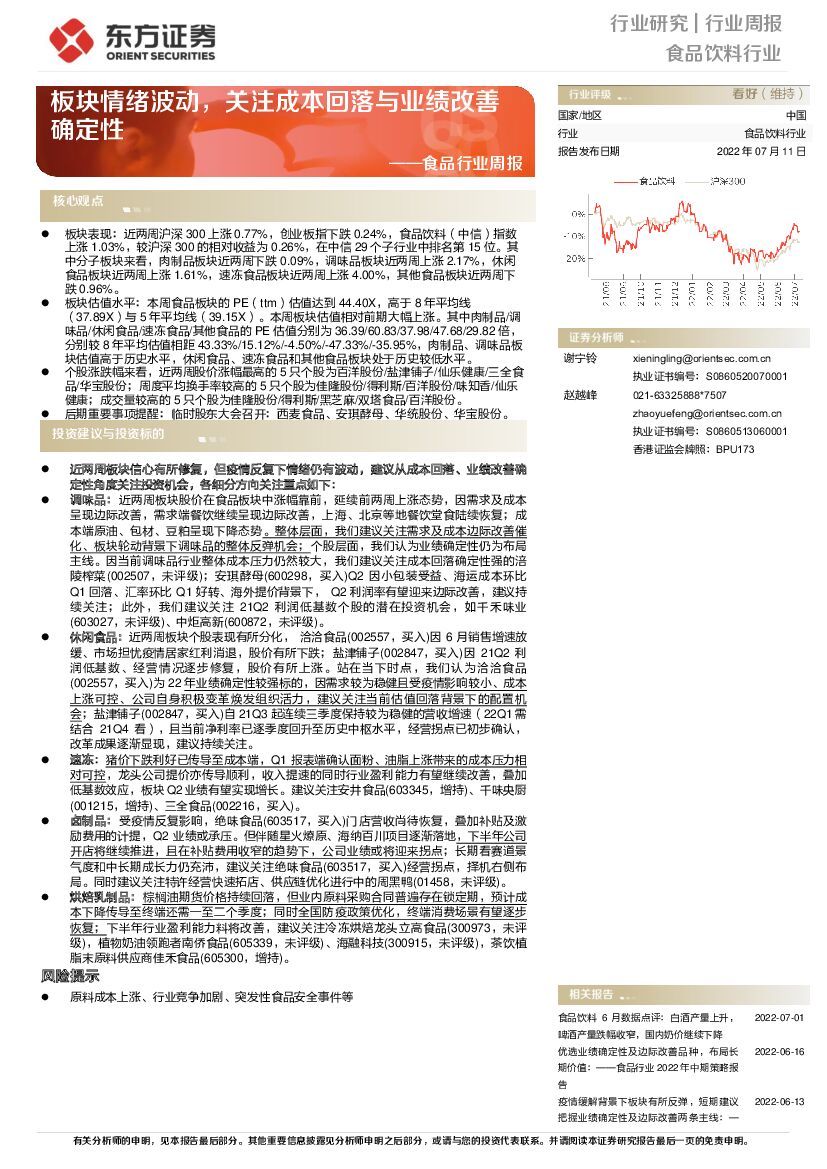东方证券：食品行业周报：板块情绪波动，关注成本回落与业绩改善确定性