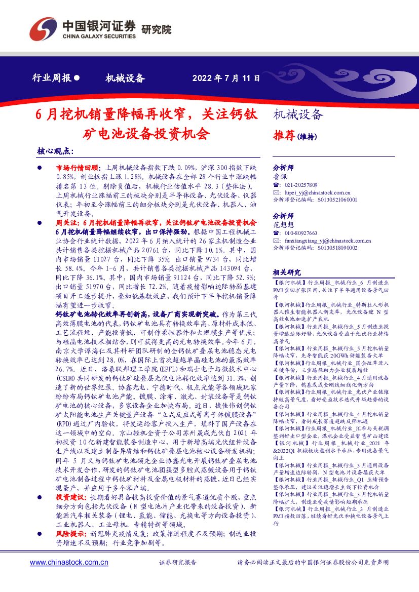 中国银河：机械设备行业周报：6月挖机销量降幅再收窄，关注钙钛矿电池设备投资机会 海报